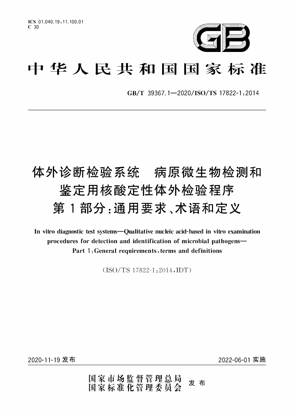 GBT 39367.1-2020 体外诊断检验系统 病原微生物检测和鉴定用核酸定性体外检验程序 第1部分：通用要求、术语和定义.PDF_第1页
