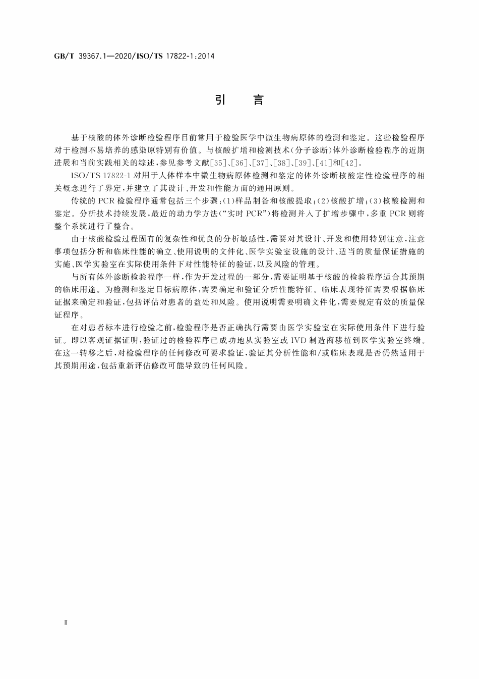 GBT 39367.1-2020 体外诊断检验系统 病原微生物检测和鉴定用核酸定性体外检验程序 第1部分：通用要求、术语和定义.PDF_第3页