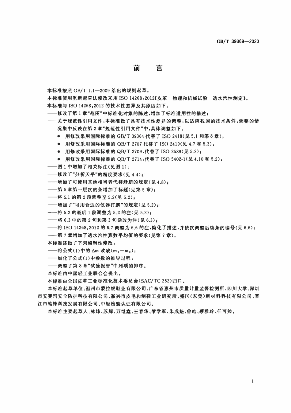 GBT 39369-2020 皮革 物理和机械试验 透水汽性测定.pdf_第2页
