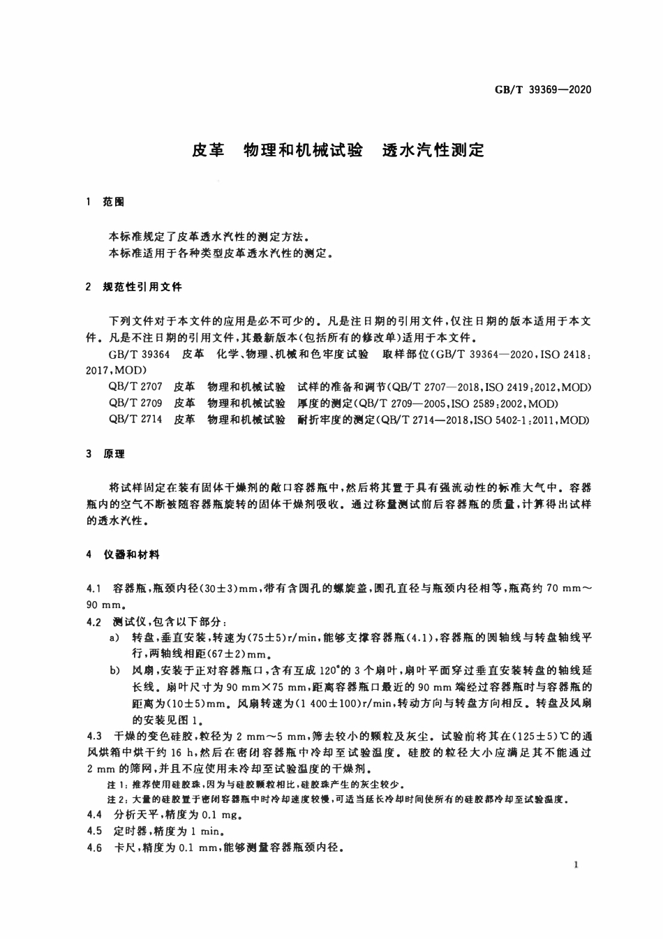 GBT 39369-2020 皮革 物理和机械试验 透水汽性测定.pdf_第3页