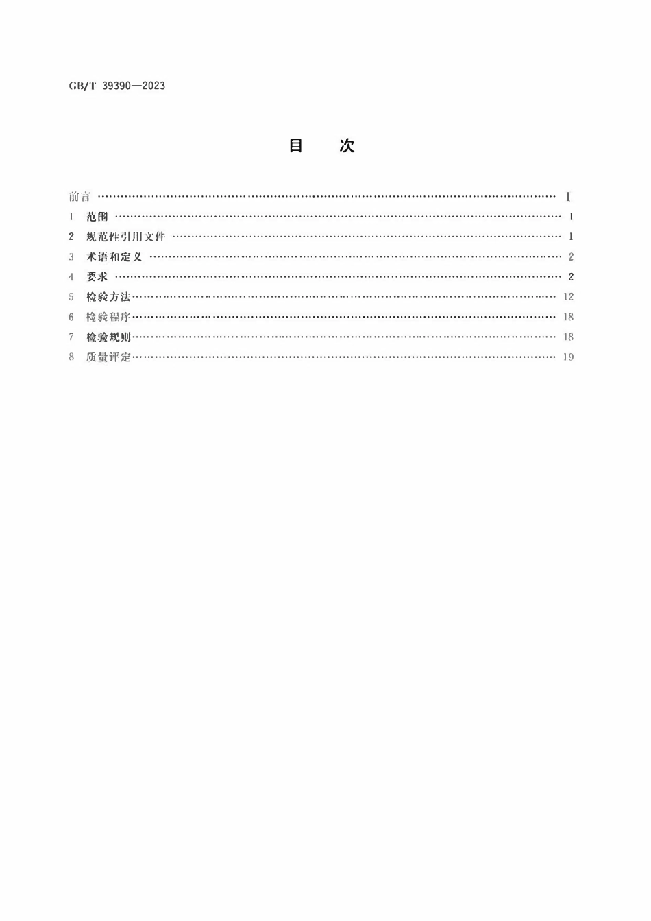 GBT 39390-2023 定制家具 质量检验及质量评定.pdf_第2页