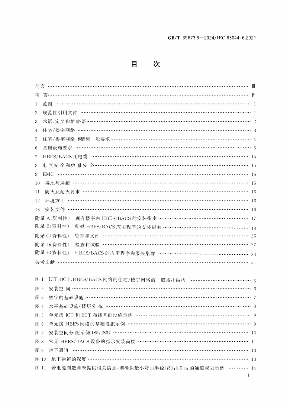 GBT 39673.6-2024 住宅和楼宇电子系统（HBES）及楼宇自动化和控制系统（BACS） 第6部分：规划和安装要求.pdf_第2页