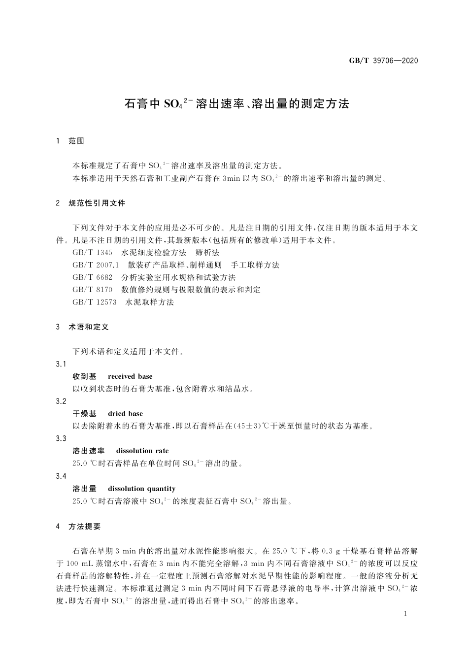 GBT 39706-2020 石膏中SO42-溶出速率、溶出量的测定方法.pdf_第3页