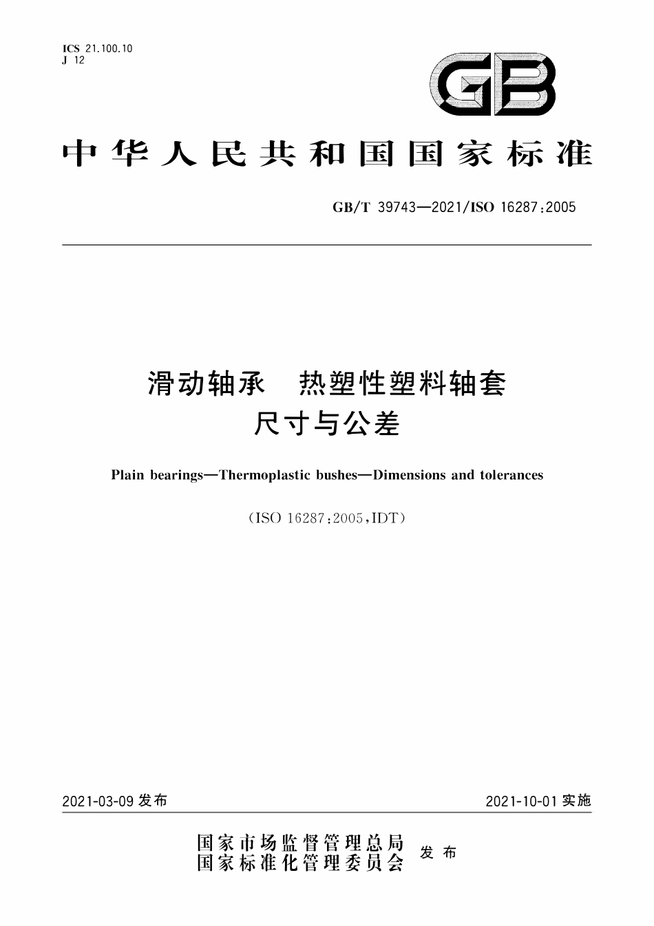 GBT 39743-2021 滑动轴承 热塑性塑料轴套 尺寸与公差.pdf_第1页