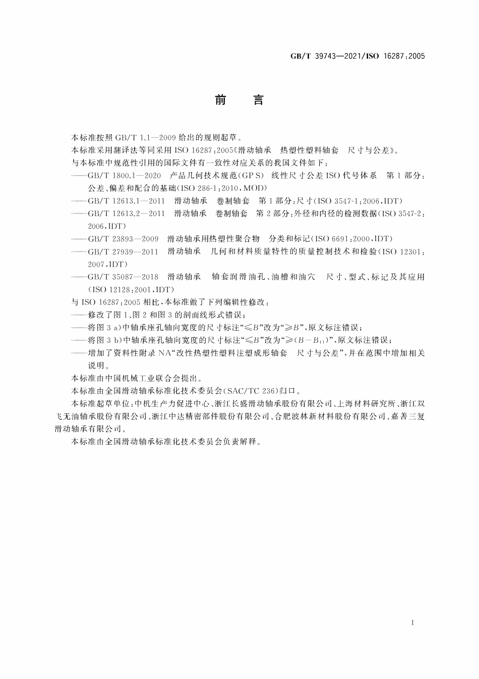 GBT 39743-2021 滑动轴承 热塑性塑料轴套 尺寸与公差.pdf_第2页