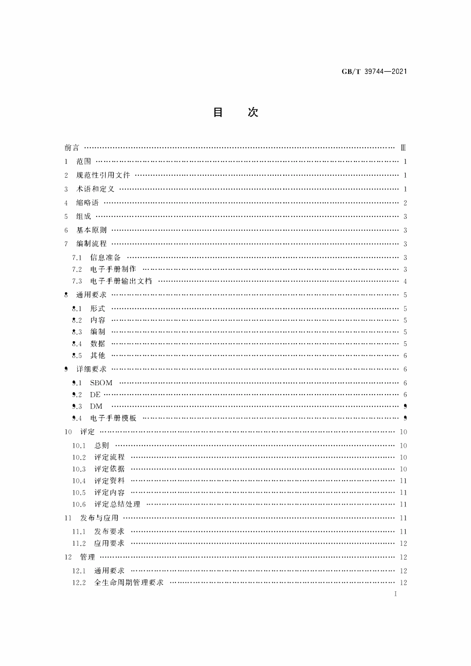 GBT 39744-2021 基于三维模型的机械产品电子手册编制通用要求.pdf_第2页