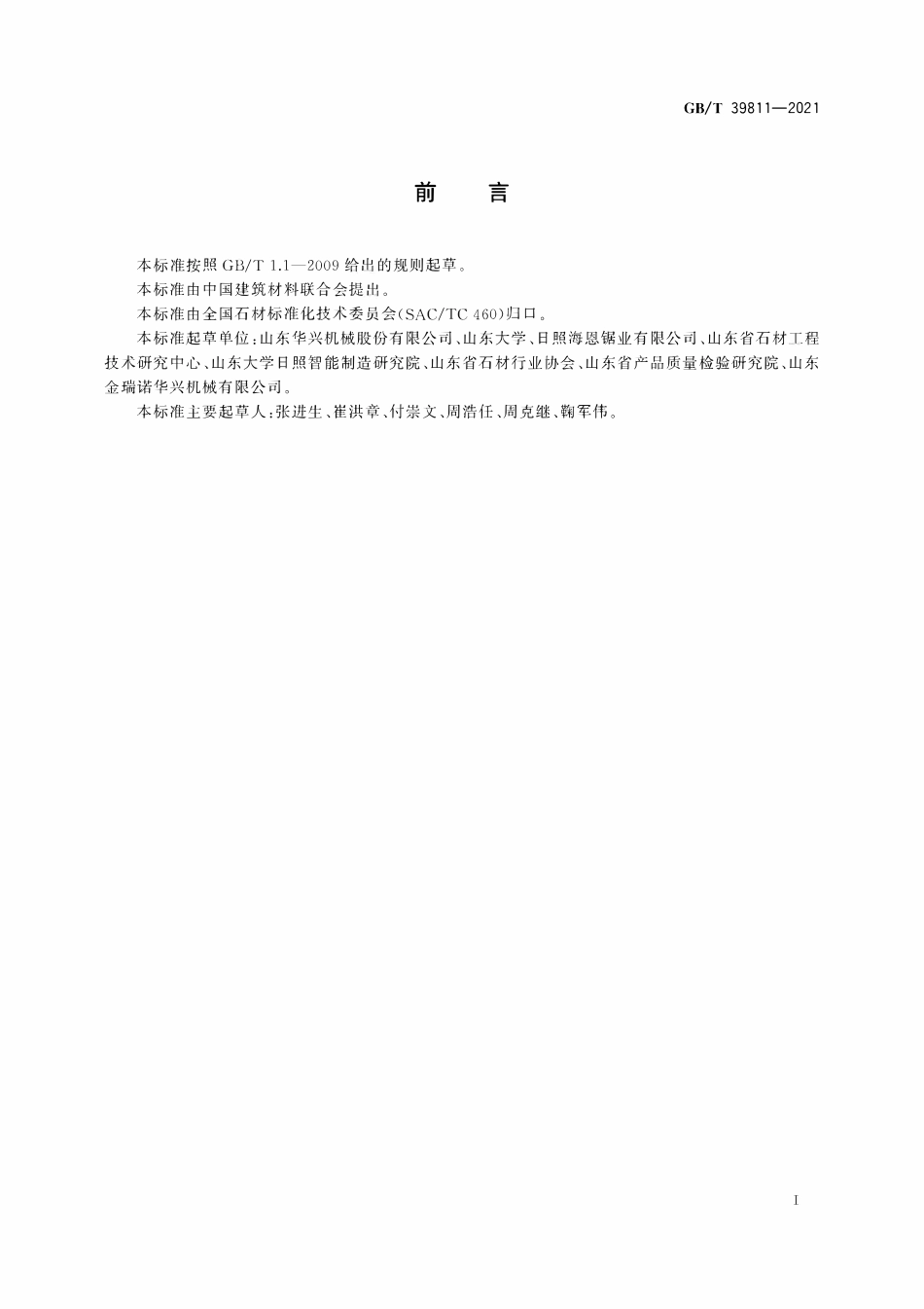 GBT 39811-2021 石材工业用设备术语和分类及型号编制方法.pdf_第2页