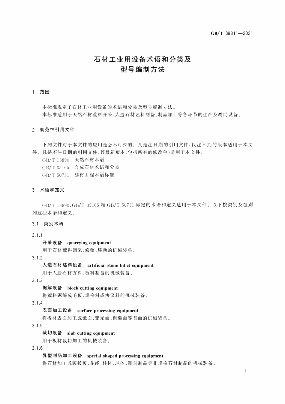 GBT 39811-2021 石材工业用设备术语和分类及型号编制方法.pdf_第3页
