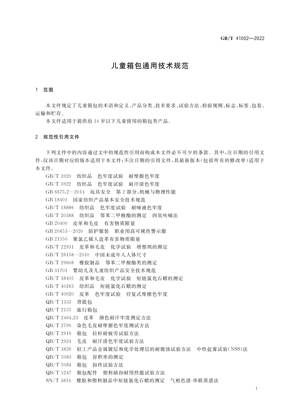 GBT 41002-2022 儿童箱包通用技术规范.pdf_第3页