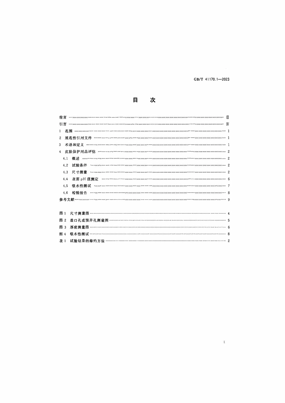 GBT 41170.1-2023 造口辅助器具的皮肤保护用品 试验方法 第1部分：尺寸、表面pH值和吸水性.pdf_第2页