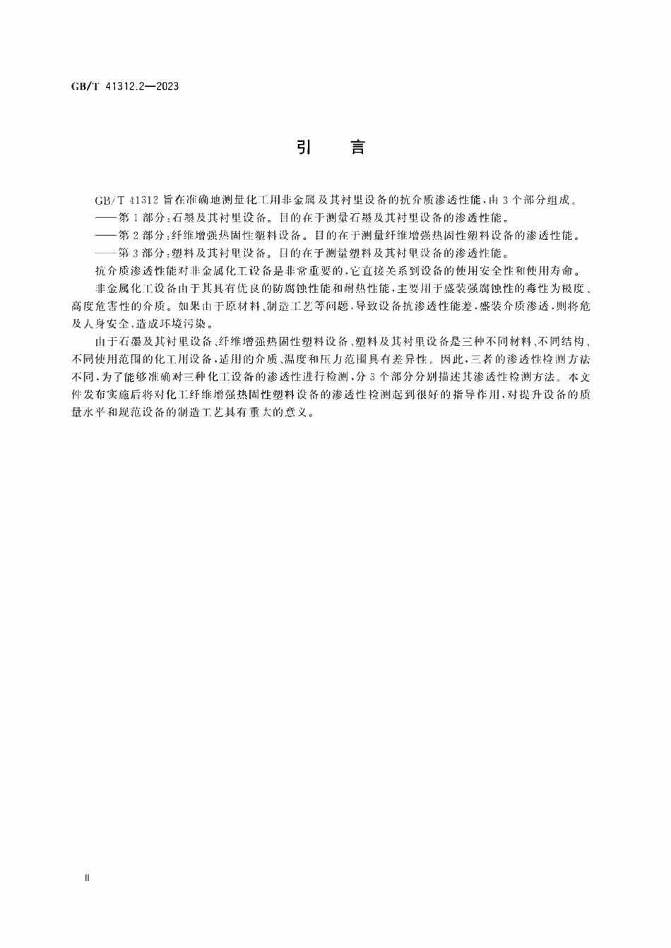 GBT 41312.2-2023 化工用设备渗透性检测方法 第2部分：纤维增强热固性塑料设备.pdf_第3页