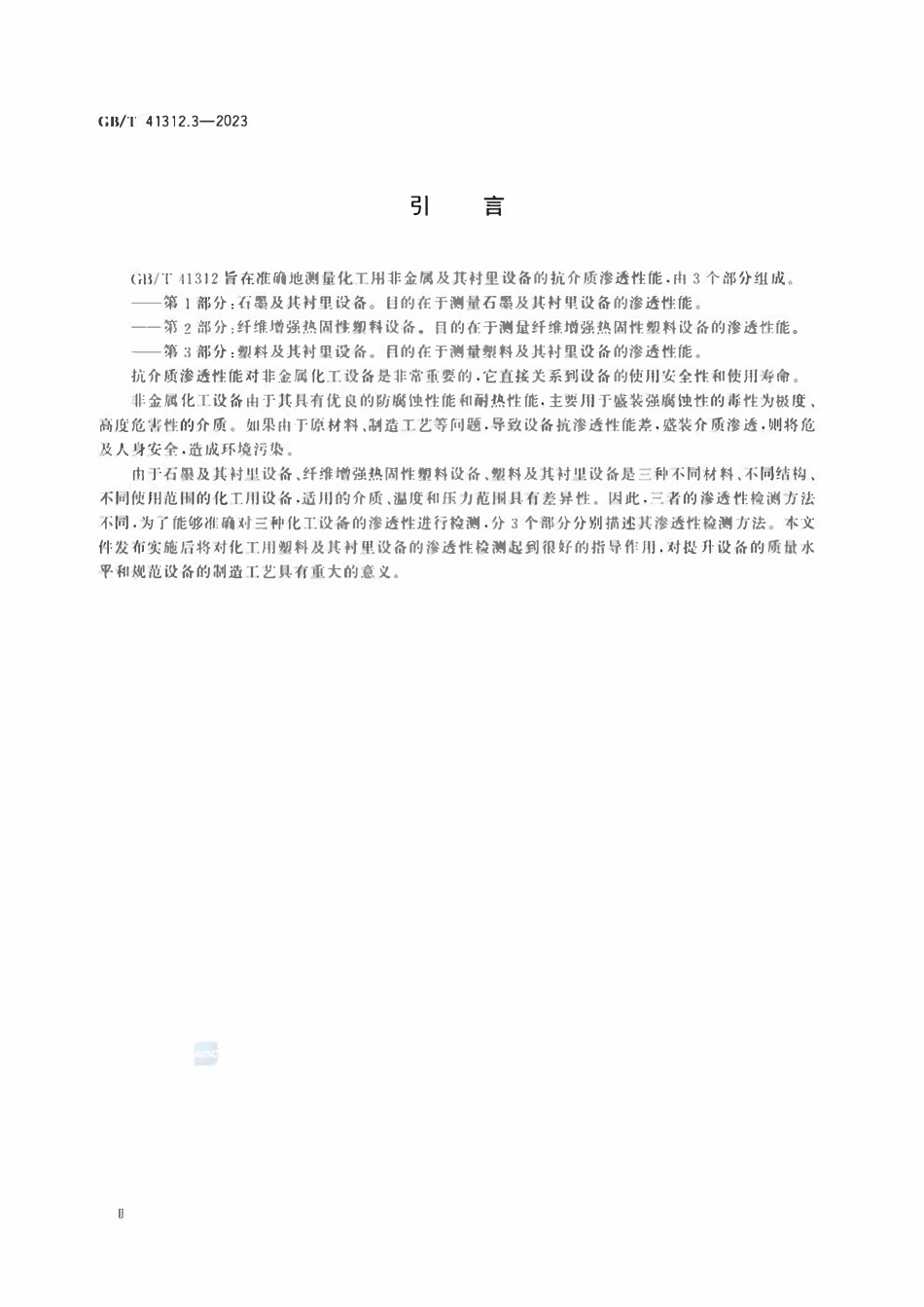GBT 41312.3-2023 化工用设备渗透性检测方法 第3部分：塑料及其衬里设备.pdf_第3页