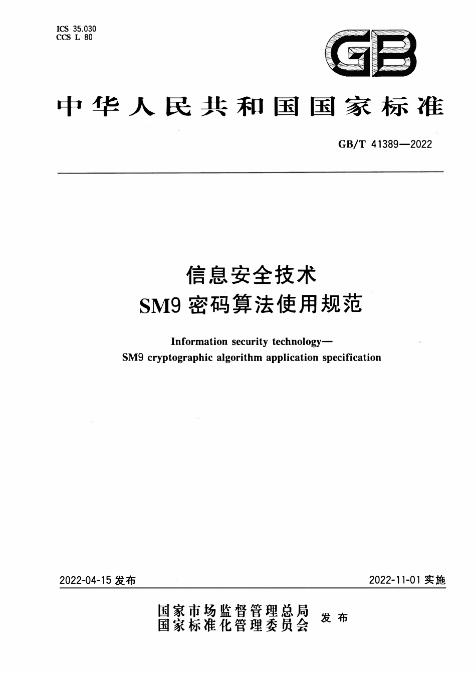 GBT 41389-2022 信息安全技术 SM9密码算法使用规范.pdf_第1页