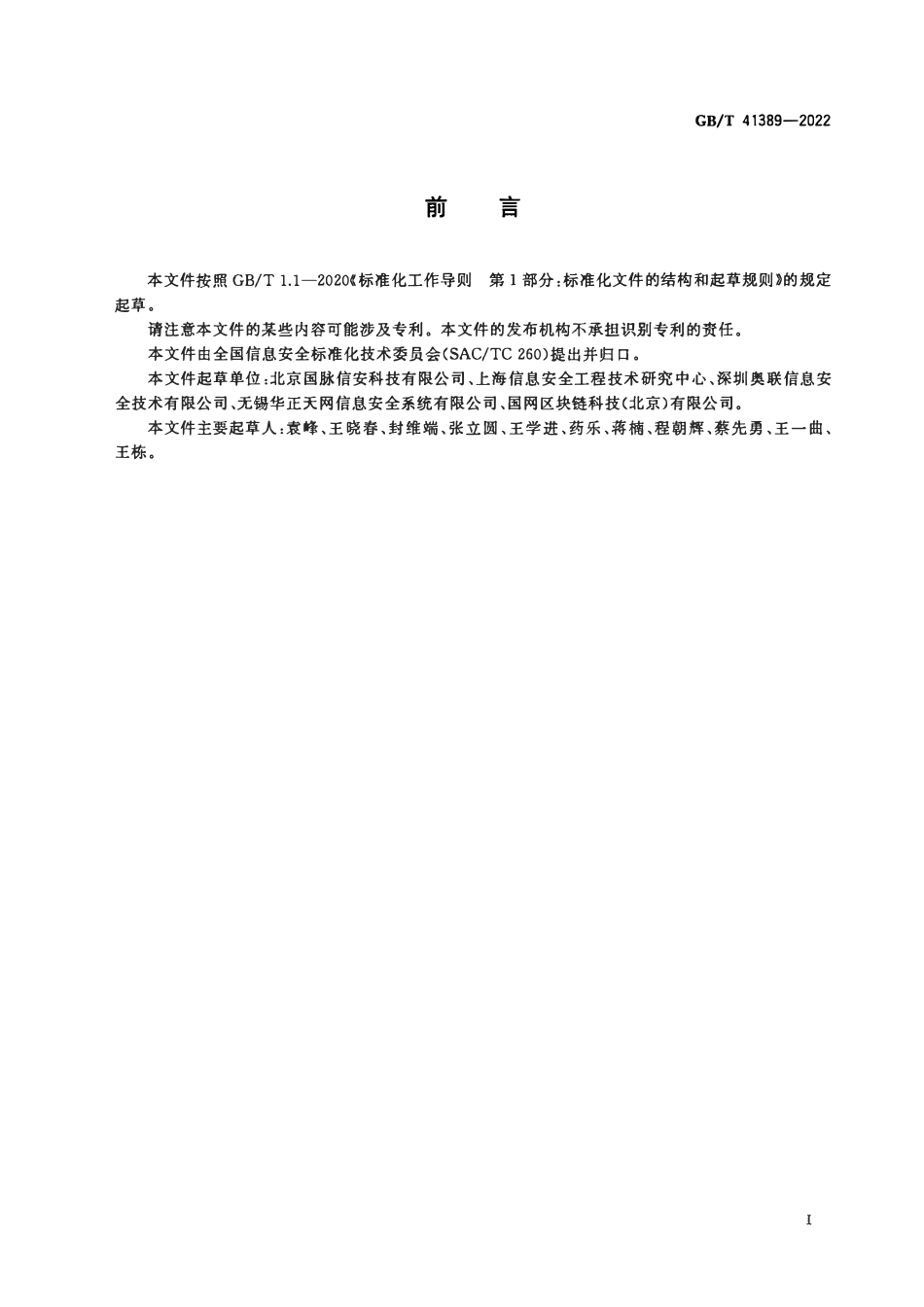 GBT 41389-2022 信息安全技术 SM9密码算法使用规范.pdf_第3页