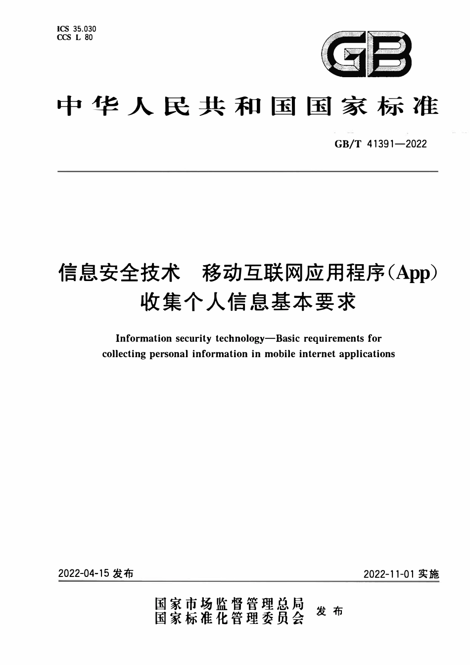 GBT 41391-2022 信息安全技术 移动互联网应用程序（App）收集个人信息基本要求.pdf_第1页