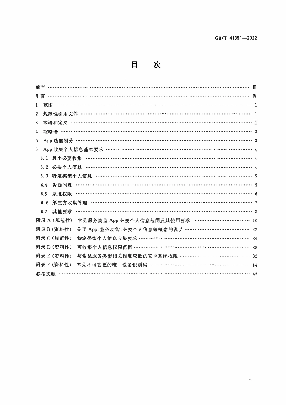 GBT 41391-2022 信息安全技术 移动互联网应用程序（App）收集个人信息基本要求.pdf_第2页