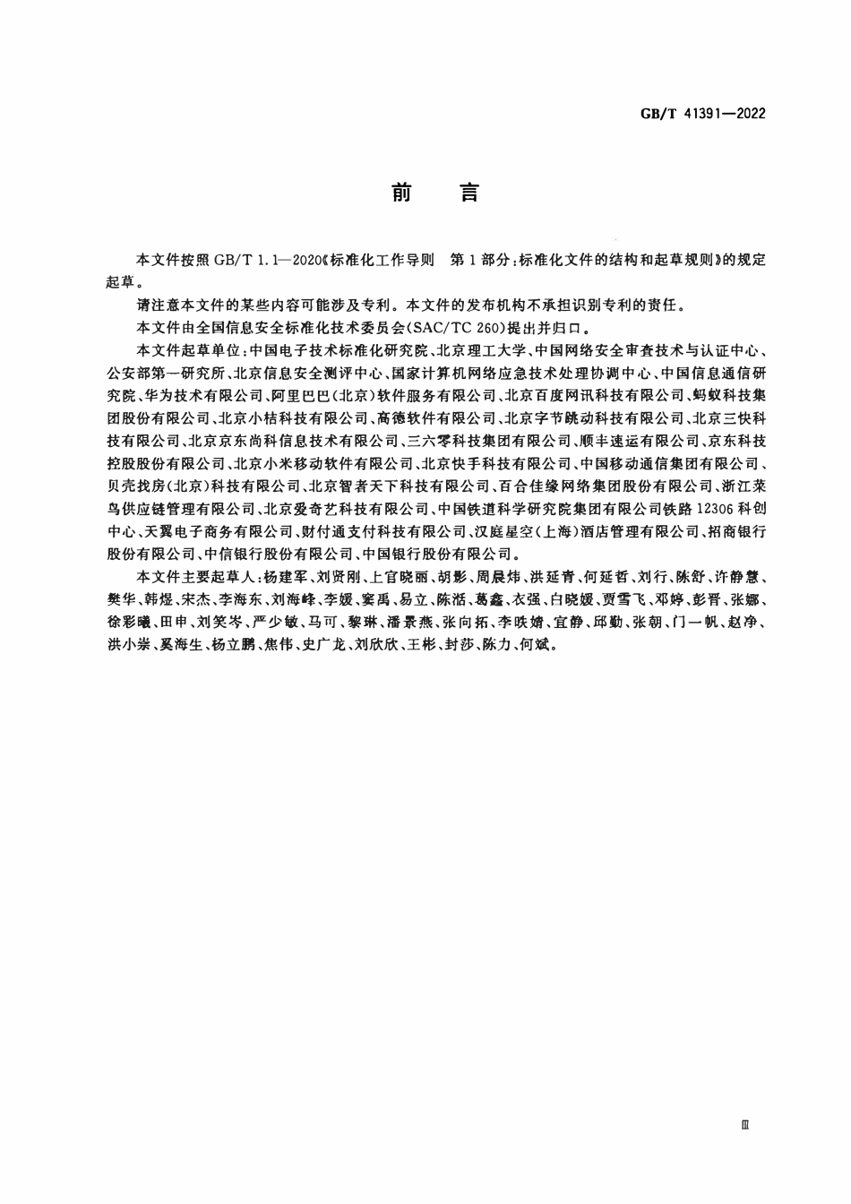 GBT 41391-2022 信息安全技术 移动互联网应用程序（App）收集个人信息基本要求.pdf_第3页
