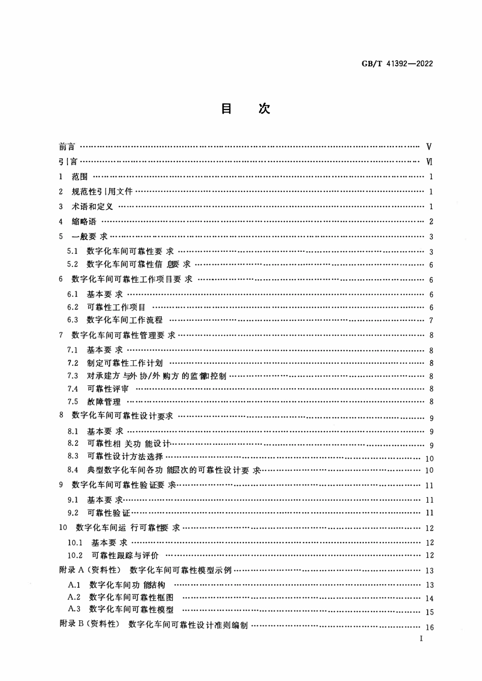 GBT 41392-2022 数字化车间可靠性通用要求.pdf_第2页