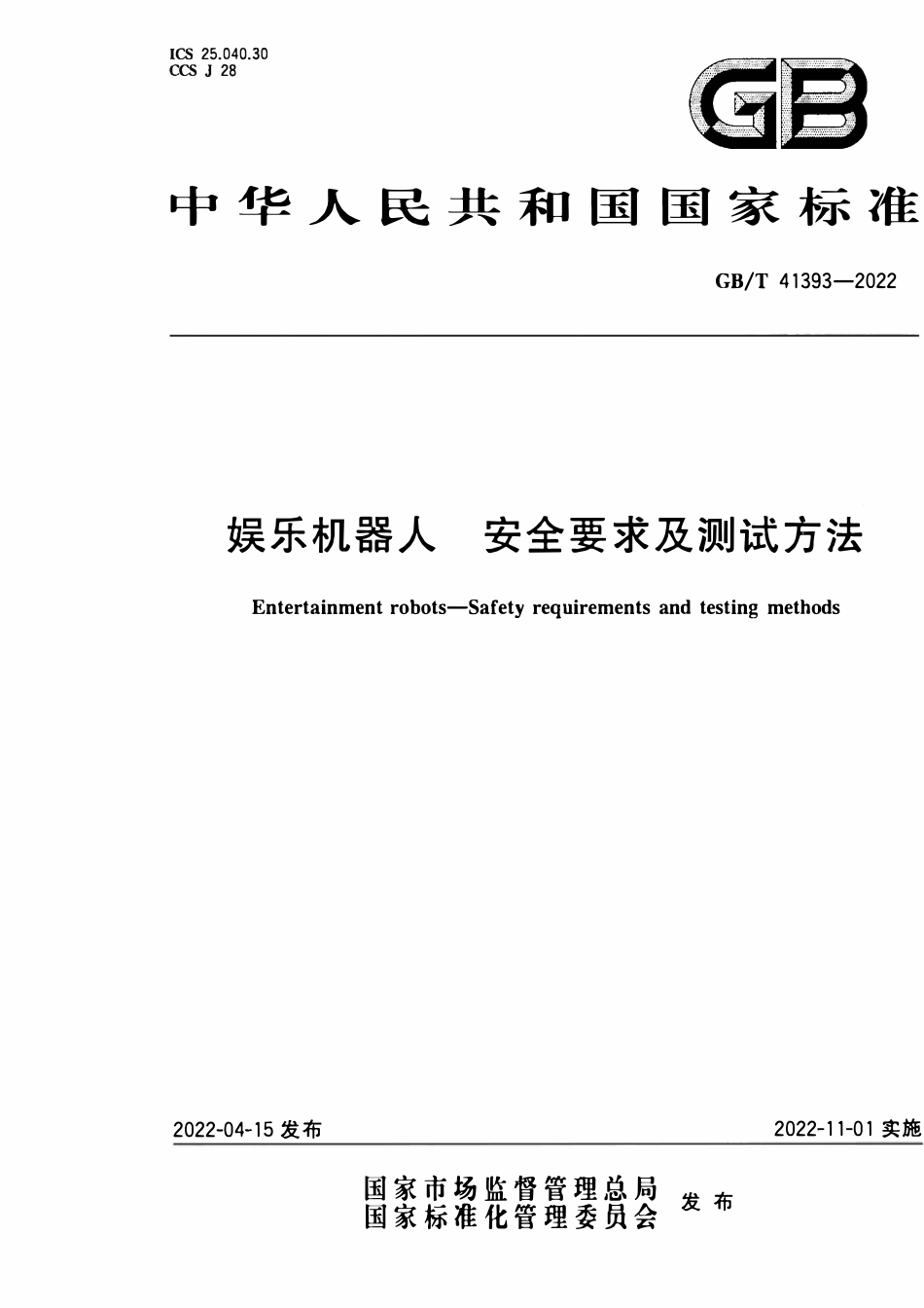 GBT 41393-2022 娱乐机器人 安全要求及测试方法.pdf_第1页
