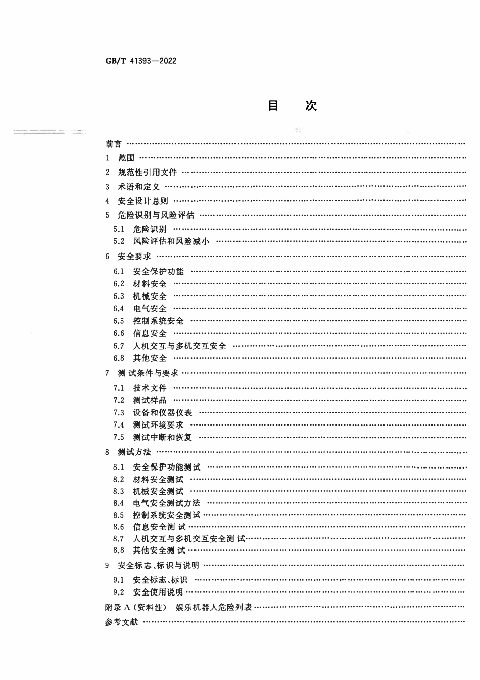 GBT 41393-2022 娱乐机器人 安全要求及测试方法.pdf_第2页