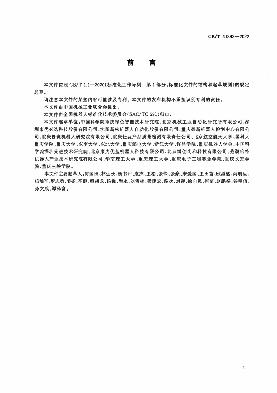 GBT 41393-2022 娱乐机器人 安全要求及测试方法.pdf_第3页
