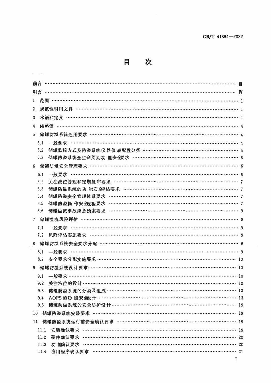 GBT 41394-2022 爆炸危险化学品储罐防溢系统功能安全要求.pdf_第2页