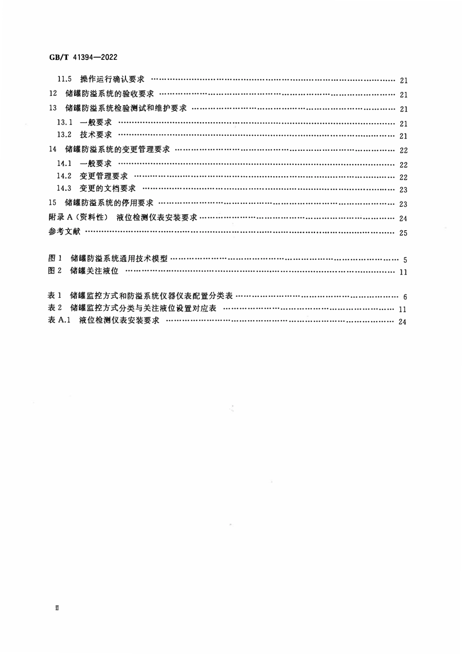 GBT 41394-2022 爆炸危险化学品储罐防溢系统功能安全要求.pdf_第3页