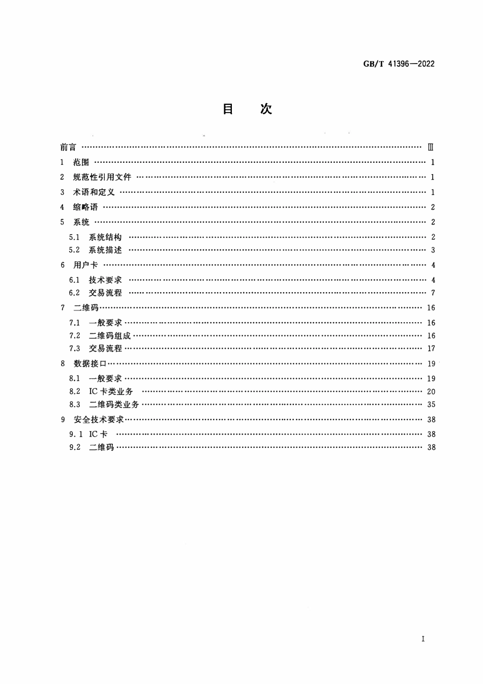 GBT 41396-2022 数字城市景区旅游一卡通 应用技术要求.pdf_第2页