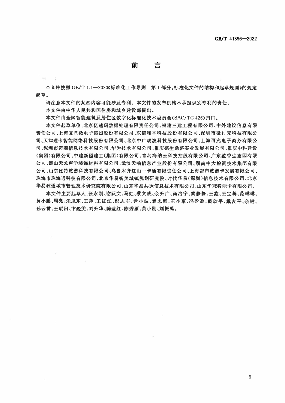 GBT 41396-2022 数字城市景区旅游一卡通 应用技术要求.pdf_第3页