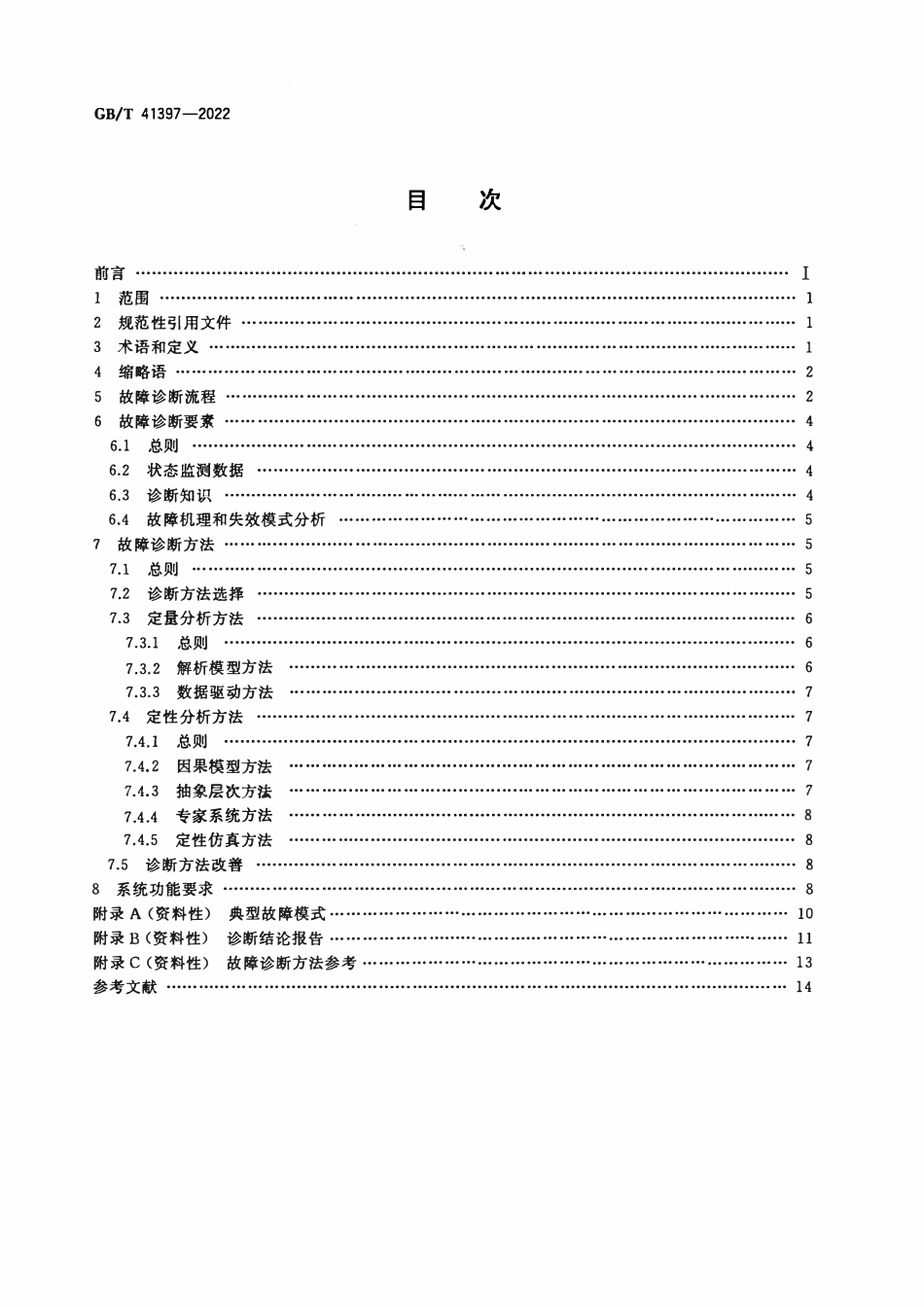 GBT 41397-2022 生产过程质量控制 故障诊断.pdf_第2页