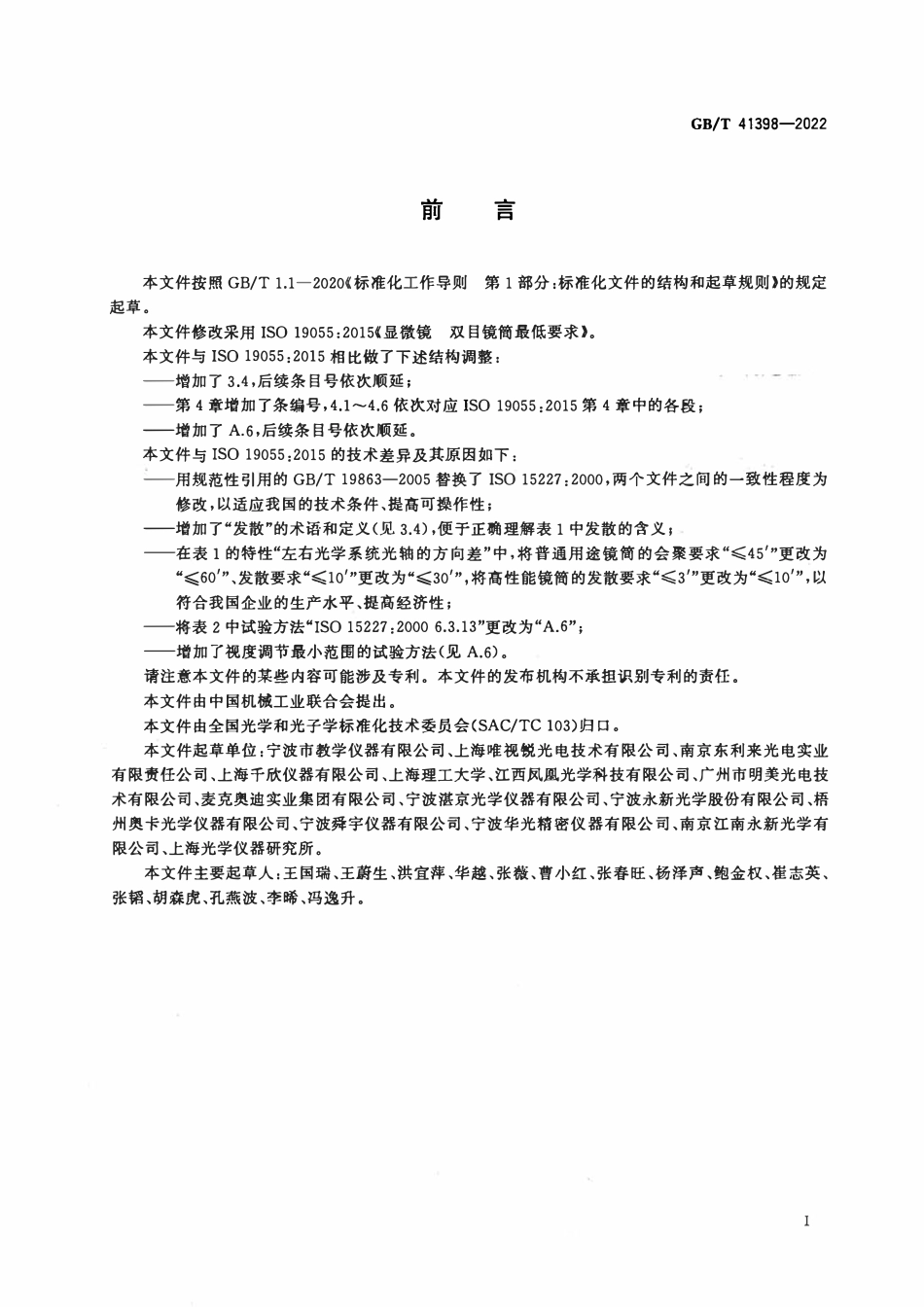 GBT 41398-2022 显微镜 双目镜筒最低要求.pdf_第3页