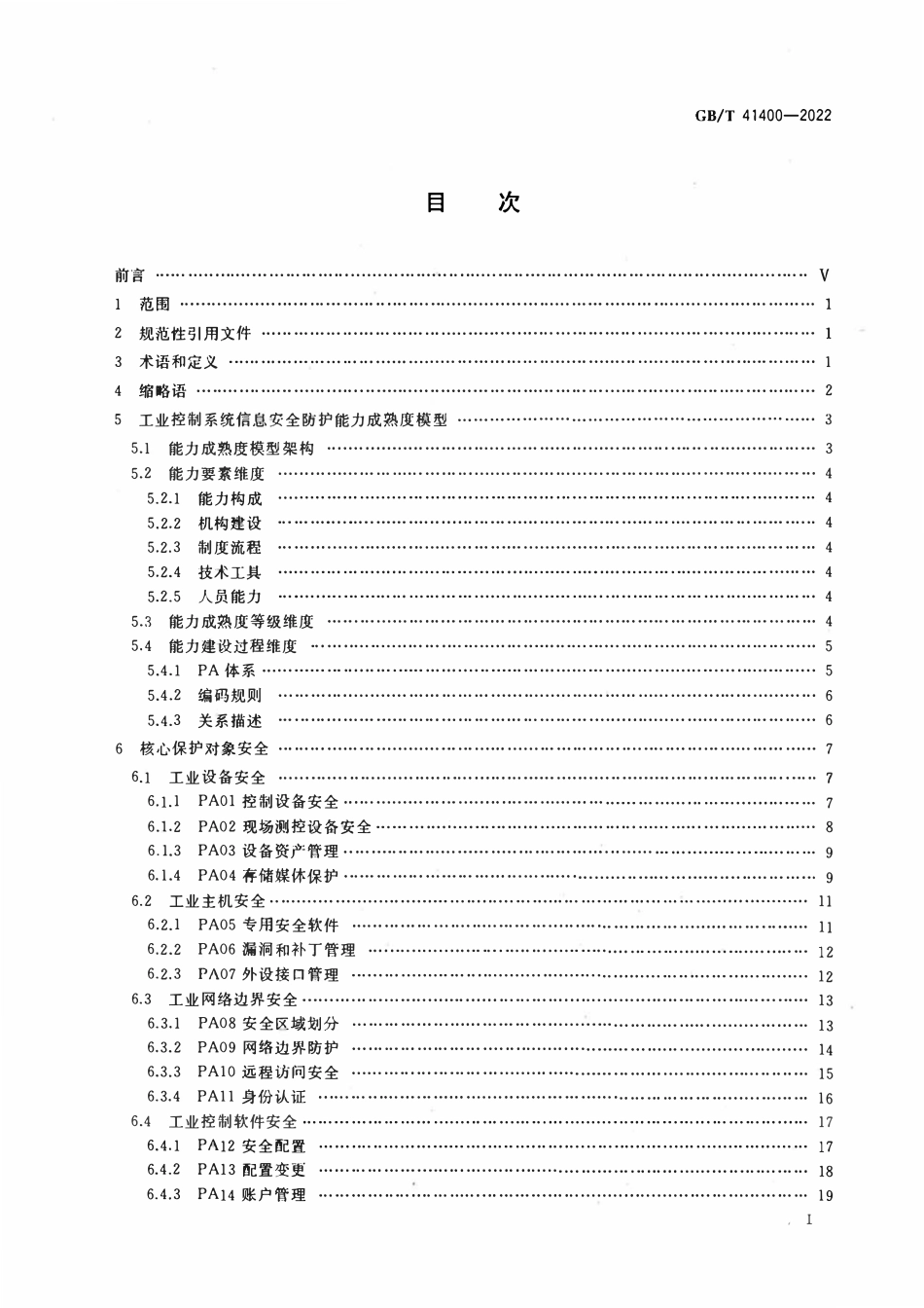 GBT 41400-2022 信息安全技术 工业控制系统信息安全防护能力成熟度模型.pdf_第2页