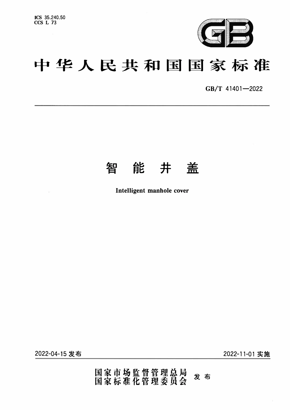 GBT 41401-2022 智能井盖.pdf_第1页