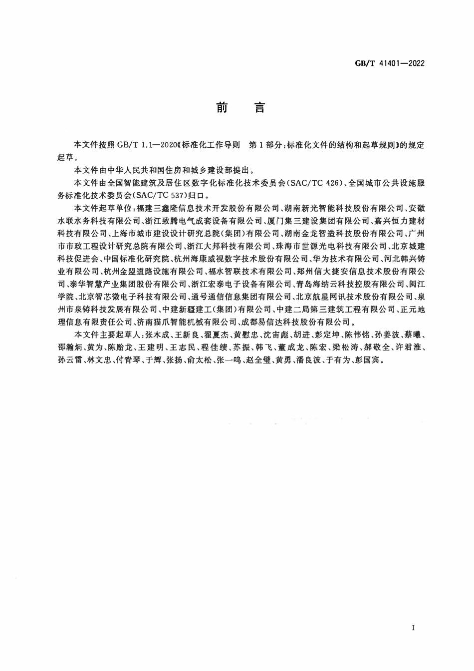 GBT 41401-2022 智能井盖.pdf_第3页