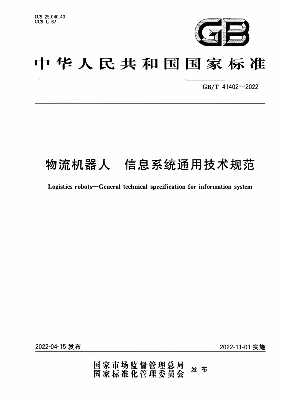 GBT 41402-2022 物流机器人 信息系统通用技术规范.pdf_第1页