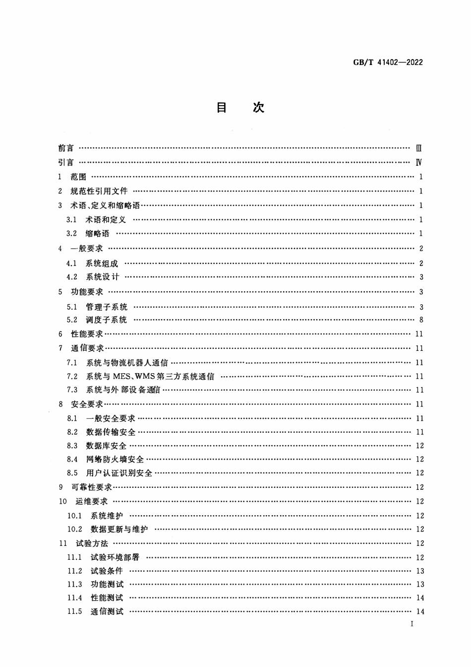 GBT 41402-2022 物流机器人 信息系统通用技术规范.pdf_第2页