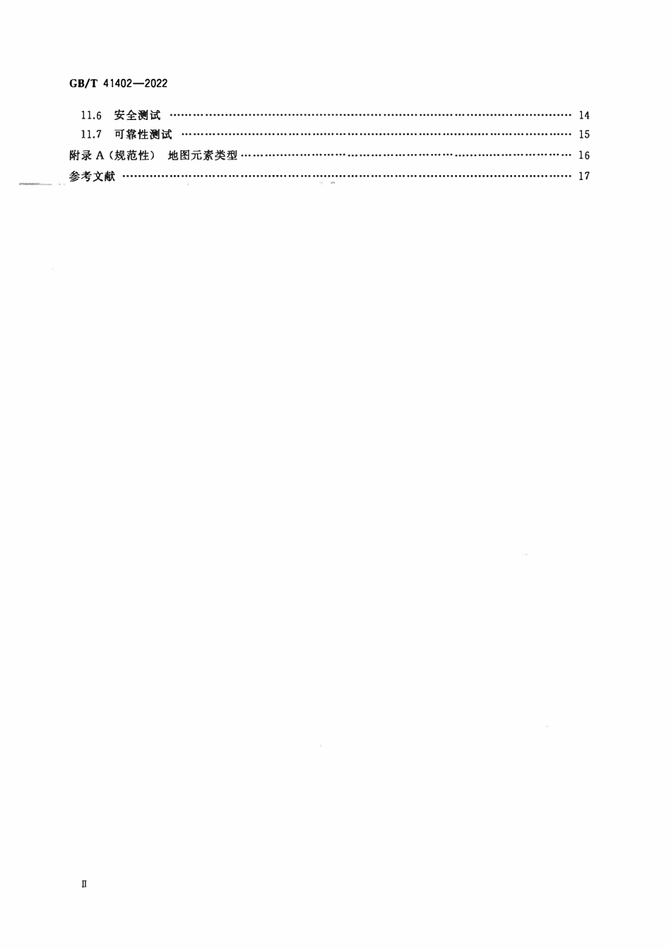 GBT 41402-2022 物流机器人 信息系统通用技术规范.pdf_第3页