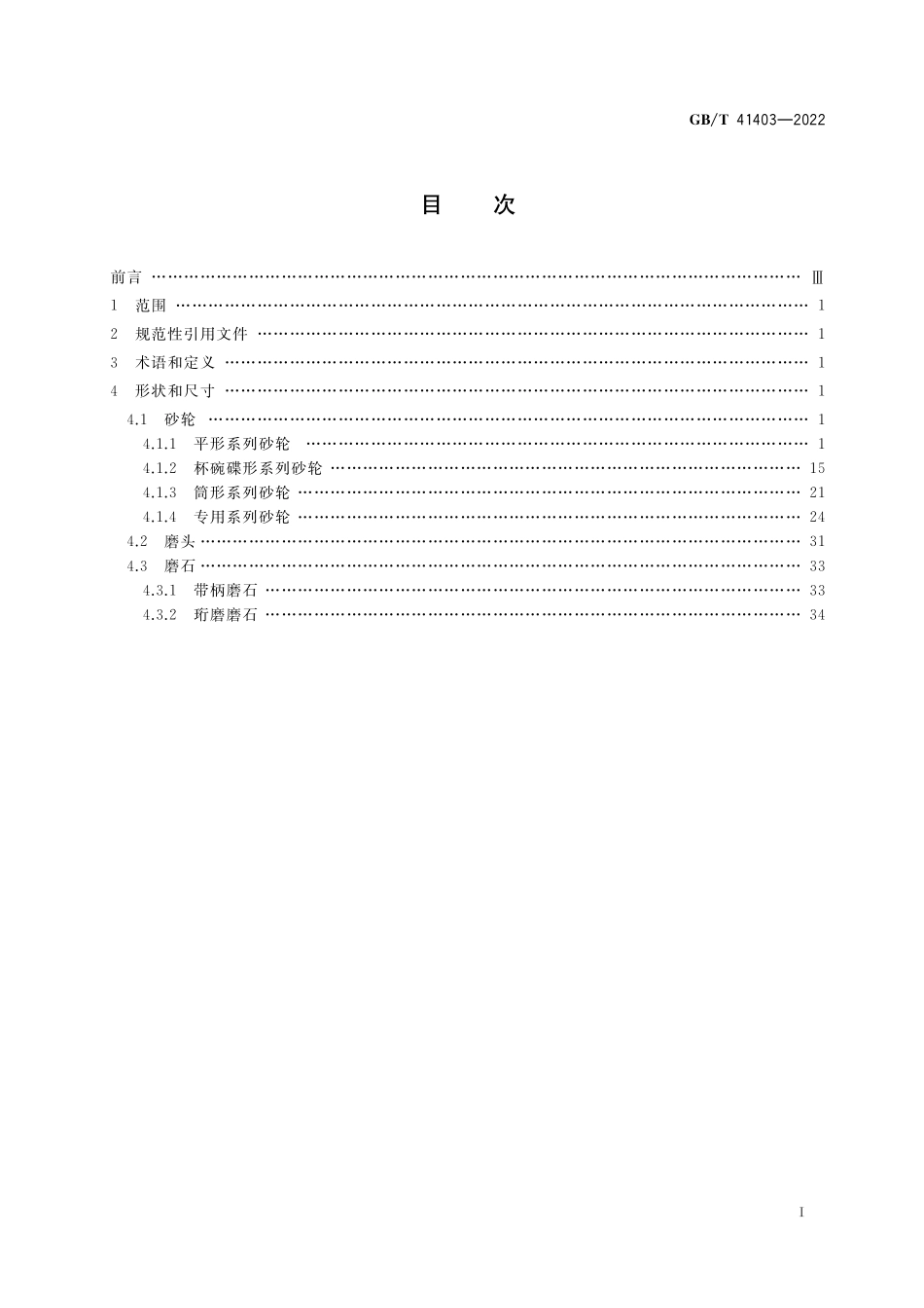 GBT 41403-2022 超硬磨料制品 金刚石或立方氮化硼磨具 形状和尺寸.pdf_第2页