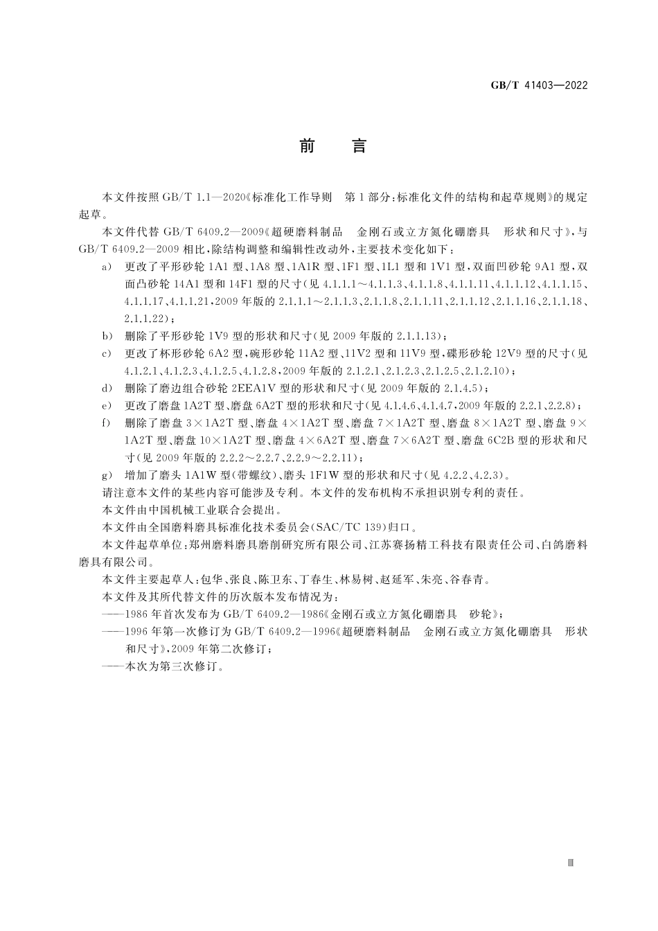 GBT 41403-2022 超硬磨料制品 金刚石或立方氮化硼磨具 形状和尺寸.pdf_第3页