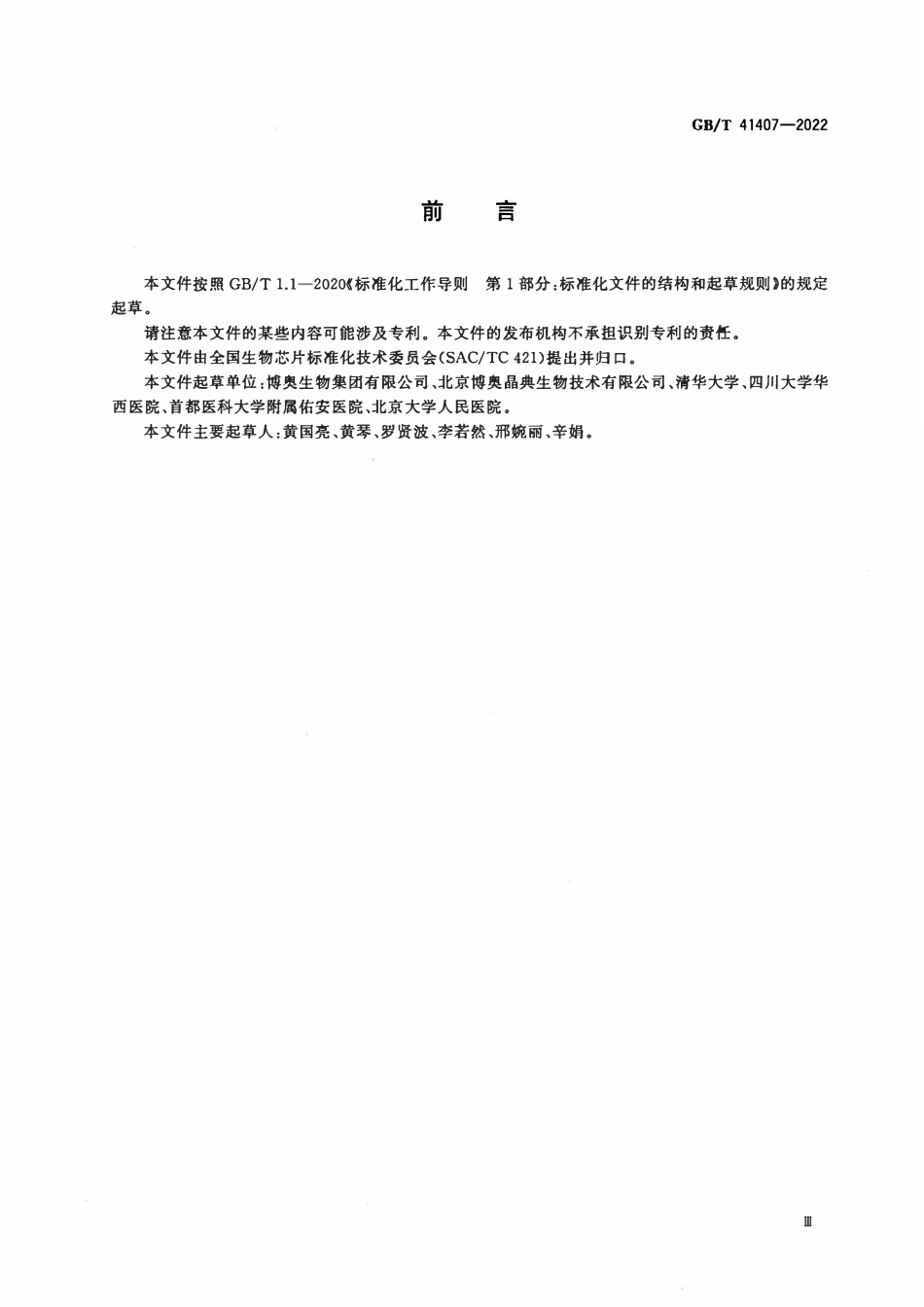 GBT 41407-2022 微流控芯片核酸恒温扩增仪技术要求.pdf_第3页