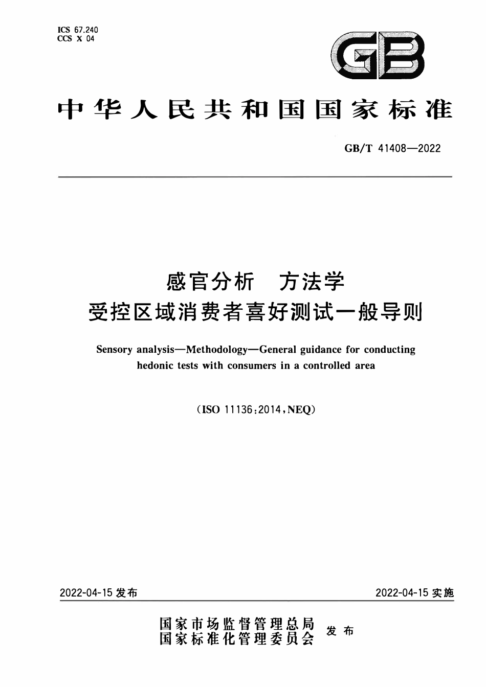 GBT 41408-2022 感官分析 方法学 受控区域消费者喜好测试一般导则.pdf_第1页