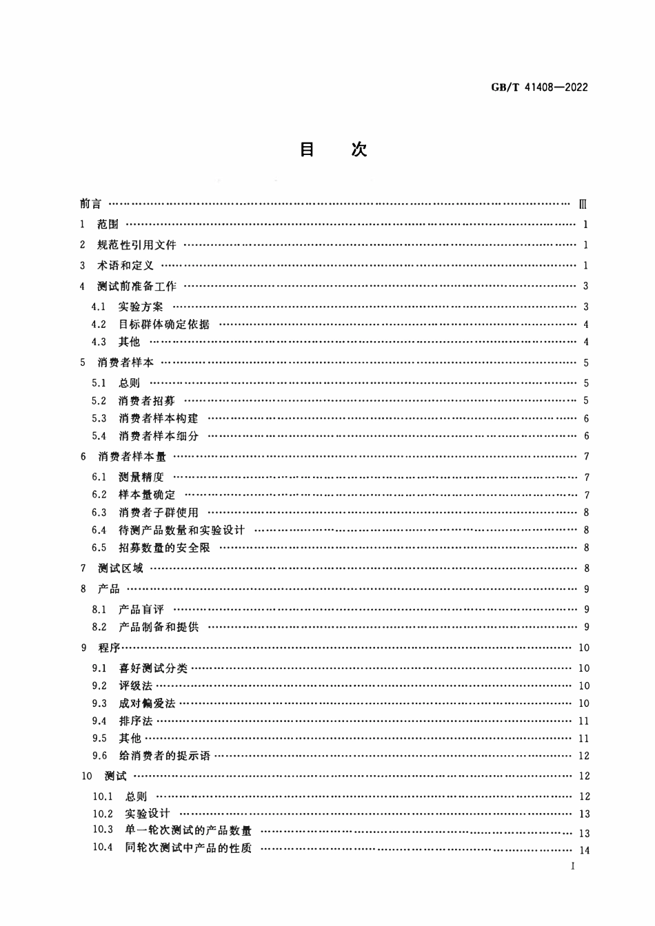 GBT 41408-2022 感官分析 方法学 受控区域消费者喜好测试一般导则.pdf_第2页