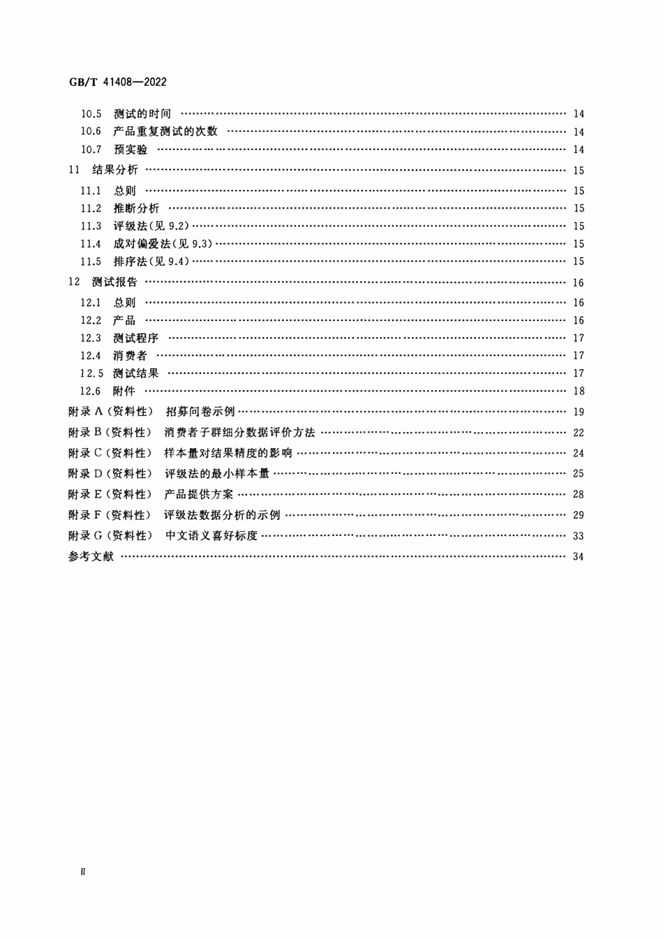 GBT 41408-2022 感官分析 方法学 受控区域消费者喜好测试一般导则.pdf_第3页