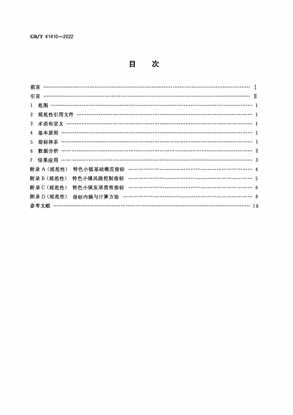 GBT 41410-2022 特色小镇发展水平评价指标体系.pdf_第2页