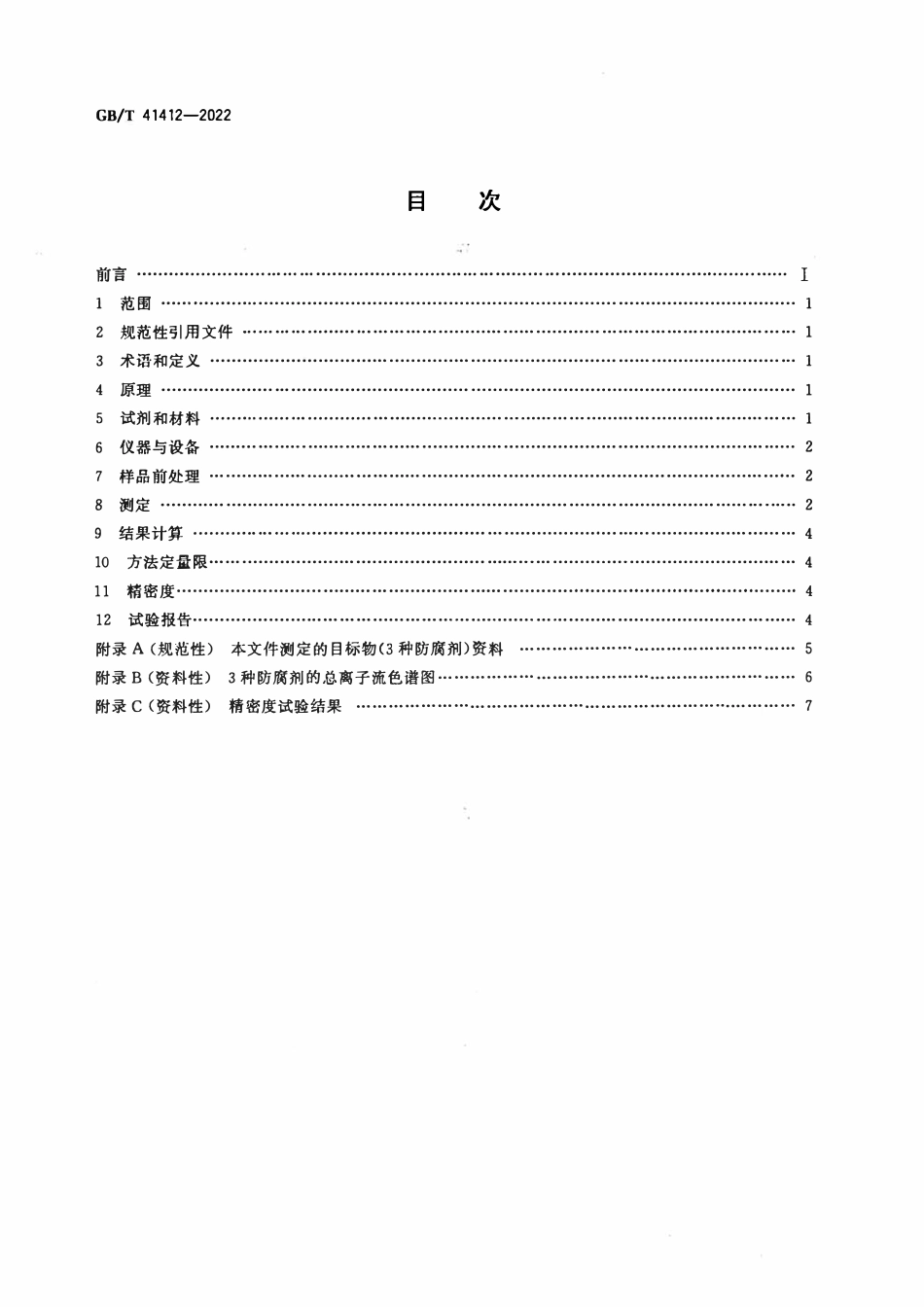 GBT 41412-2022 玩具中异噻唑啉酮类防腐剂的测定 高效液相色谱-串联质谱法.pdf_第2页