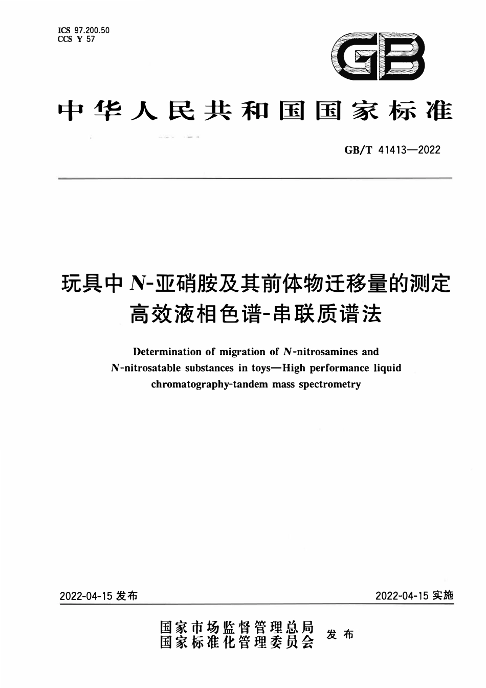 GBT 41413-2022 玩具中N-亚硝胺及其前体物迁移量的测定 高效液相色谱-串联质谱法.pdf_第1页