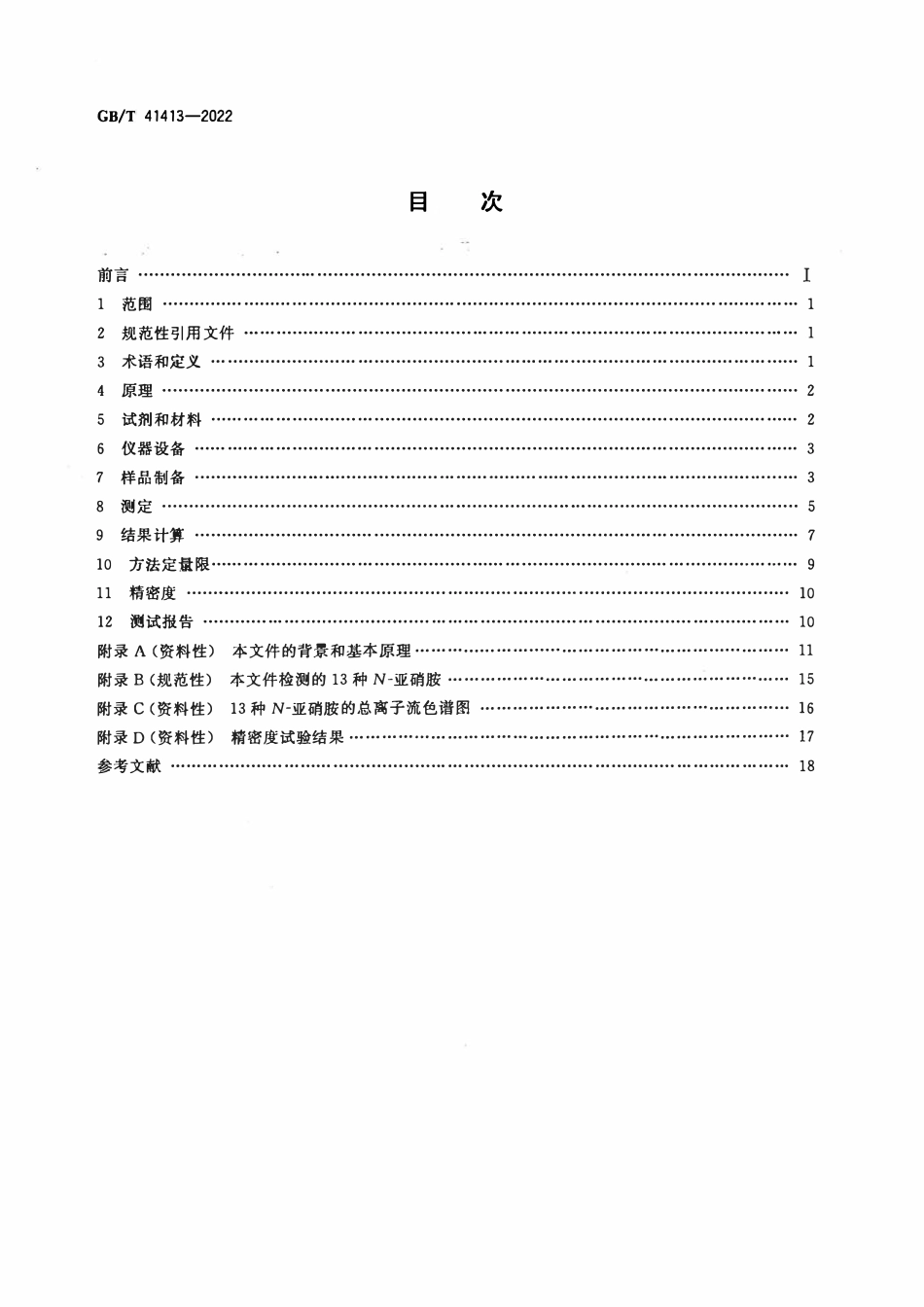 GBT 41413-2022 玩具中N-亚硝胺及其前体物迁移量的测定 高效液相色谱-串联质谱法.pdf_第2页