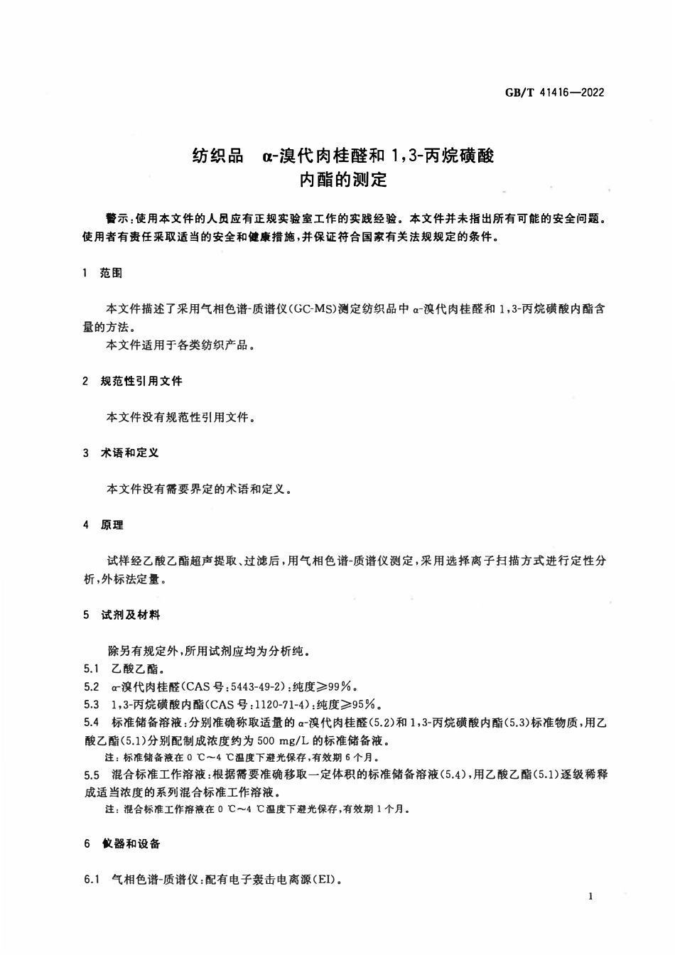 GBT 41416-2022 纺织品 α-溴代肉桂醛和1,3-丙烷磺酸内酯的测定.pdf_第3页