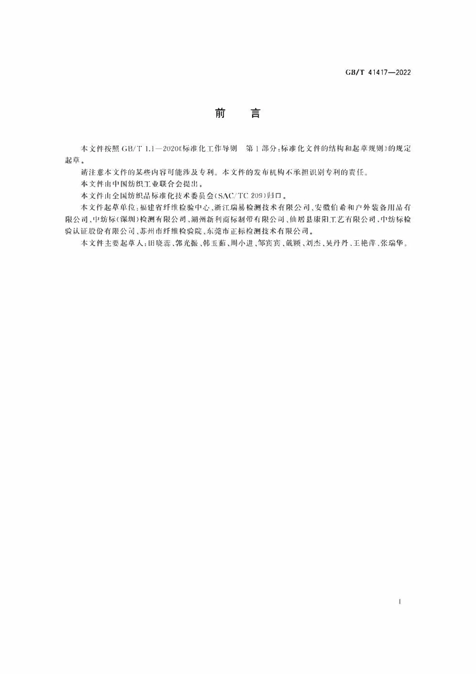 GBT 41417-2022 纺织品 定量化学分析 聚芳噁二唑纤维与某些其他纤维的混合物.pdf_第2页
