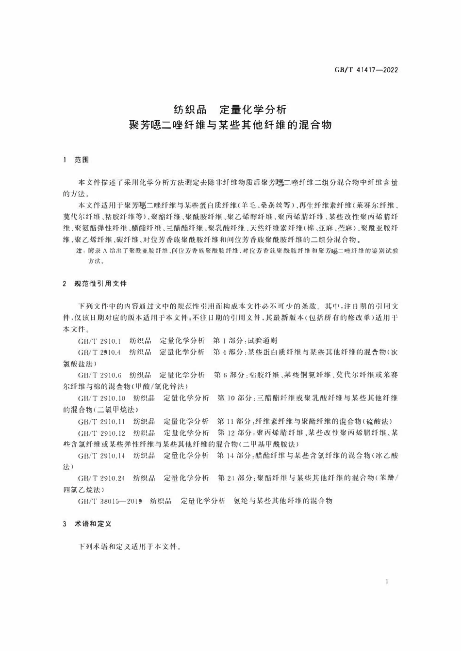 GBT 41417-2022 纺织品 定量化学分析 聚芳噁二唑纤维与某些其他纤维的混合物.pdf_第3页